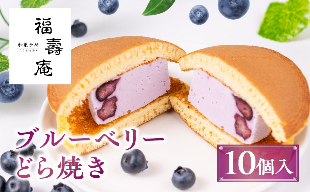 
                  ブルーベリーどら焼き 10個入り | どら焼き 和菓子 お菓子 ブルーべリー フルーツ スイーツ 飛騨高山 株式会社創 和菓子処福壽庵 PF005
                