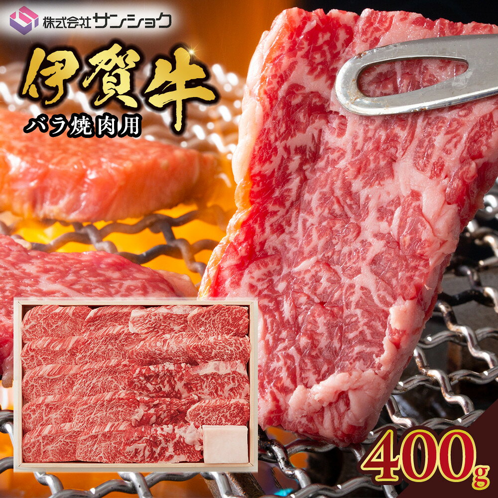 【ふるさと納税】伊賀牛バラ焼肉用400g | 伊賀市 伊賀牛 肉 お肉 バラ 食品 人気 おすすめ 送料無料