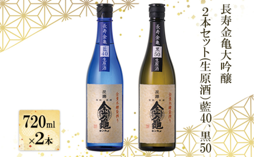 長寿金亀大吟醸2本セット(生原酒）藍40、黒50（720ml×2本）