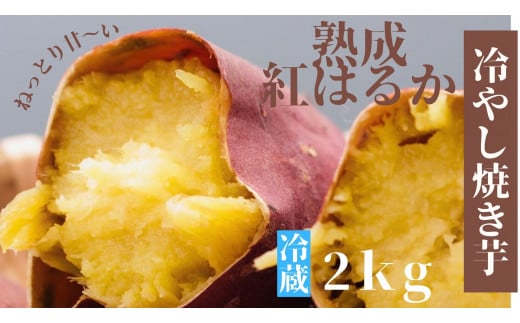 うやま農園のやきいも 2kg【 焼き芋 やきいも サツマイモ スイーツ さつまいも 紅はるか 農薬不使用 農家直送 Ａ-12】