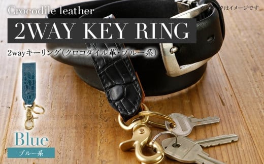 
２wayキーリング（クロコダイル革・ブルー系） おすすめ 福岡県 大木町 ナデルファーデン BK131
