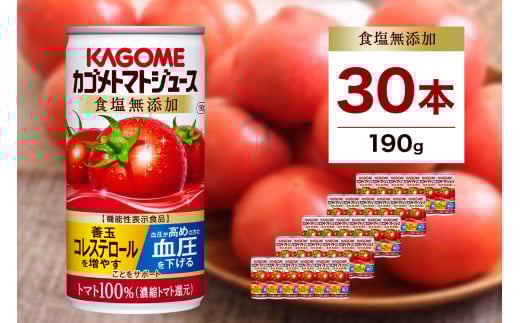 カゴメトマトジュース 食塩無添加 190g 30本 ns111-003-30 【 KAGOME 那須塩原市 ギフト トマト 野菜 ジュース 飲料 ドリンク 健康 GABA 血圧 コレステロール】