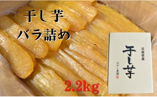 
【2.2kg】茨城県産の紅はるか干し芋　バラ詰め1箱（平干し）
