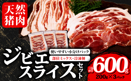 ジビエ スライス セット 200g✕3パック ( 部位ミックス ) 合計600g 冷凍 猪肉 天然 小分け イノシシ肉 いのしし肉 ロース モモ バラ 肩ロース  ぼたん鍋 ヘルシー 健康 ジビエ料理 肉料理 肉 伊勢 志摩 10000円 一万円 1万円