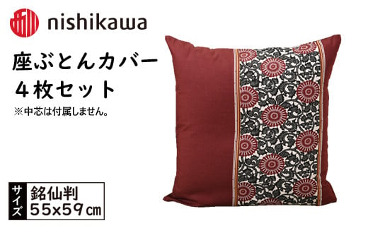 No.433 西川の座ぶとんカバーGS0604 R色 4枚セット PG02083093 ／ 座布団カバー 銘仙版 ロングファスナー 送料無料 埼玉県