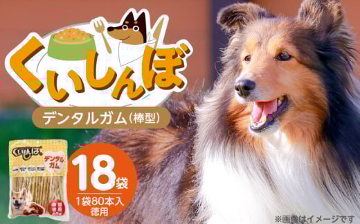 くいしんぼ デンタルガム 棒型 徳用 80本×18袋_くいしんぼ デンタルガム 棒型 徳用 80本×18袋 ハードタイプ 歯垢 落とす 歯ぐき マッサージ ストレス解消 歯磨き サポート 多頭飼育 ブリーダー おすすめ 犬 おやつ 福岡県 久留米市 送料無料_Pf052-02