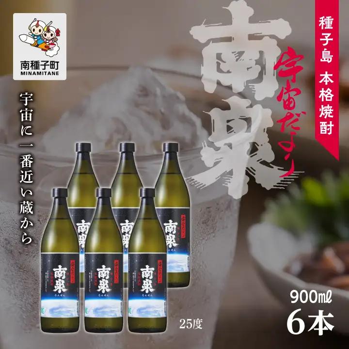 【宇宙に一番近い蔵】「宇宙だより南泉」25％ 900ml 6本セット【上妻酒造】