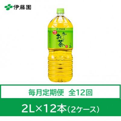 ふるさと納税 神河町 【毎月定期便】おーいお茶　緑茶2L　12本　全12回