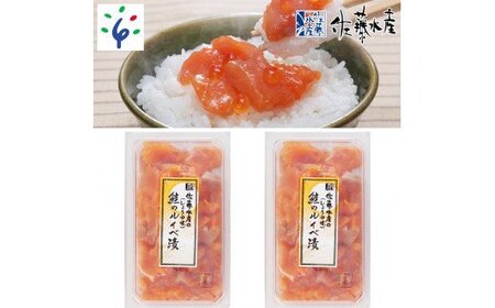 佐藤水産 鮭ルイベ漬 130g×2【石狩の美食】ルイベ 鮭ルイベ ルイベ漬 佐藤水産 ルイベ いくら 海鮮