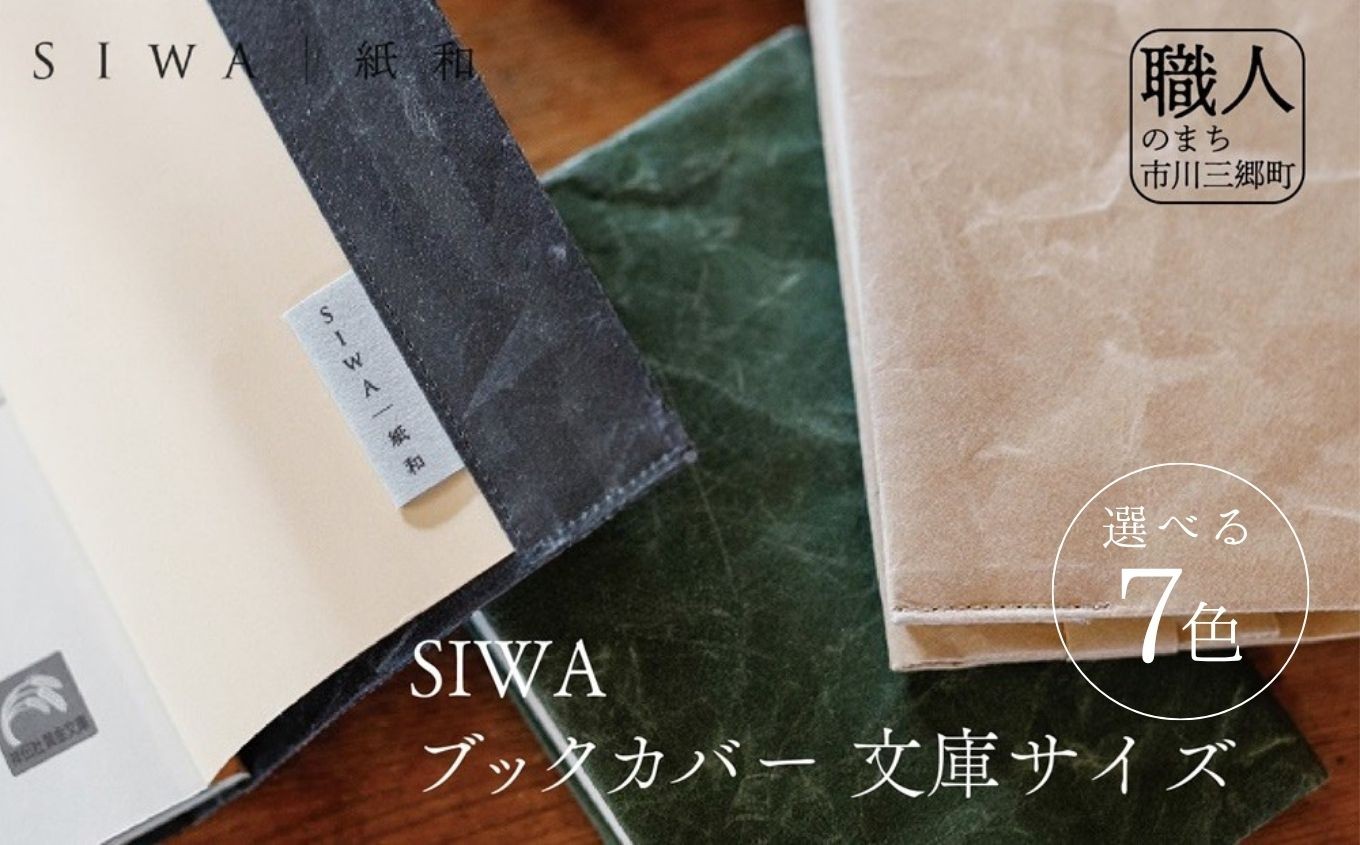 
                  SIWA ブックカバー 文庫サイズ[5839-1960]
                