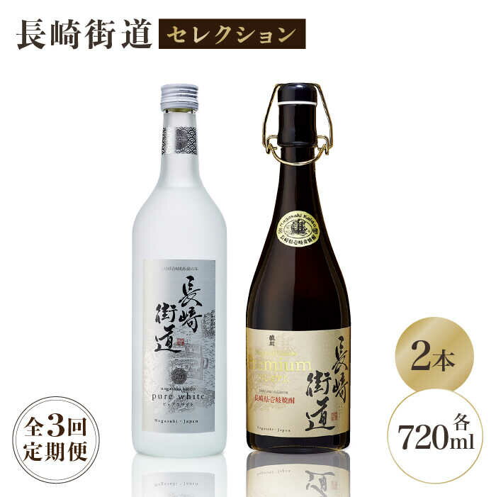 【ふるさと納税】【全3回定期便】長崎県壱岐焼酎「長崎街道セレクション」[JAG010] 酒 焼酎 麦焼酎 飲み比べ 54000 54000円