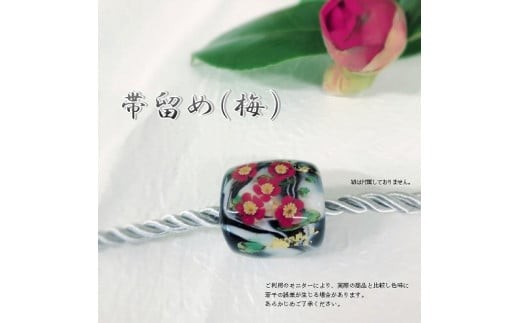 帯留め 選べる3種類（梅） 和装小物 手作り 着物 浴衣 おしゃれ 可愛い プレゼント 梅柄 帯どめ 工芸品 U01020-3