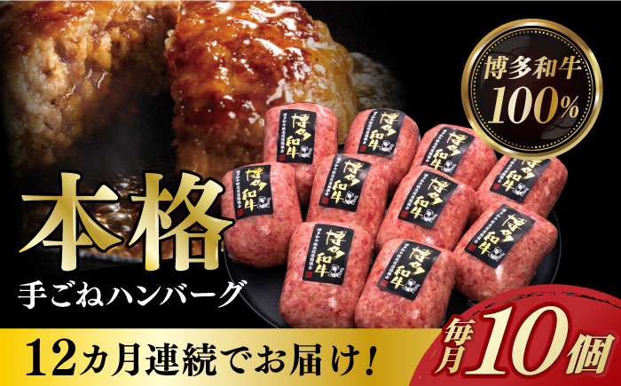 【全12回定期便】博多和牛100％！本格 手ごね ハンバーグ 10個《築上町》【久田精肉店】[ABCL048]