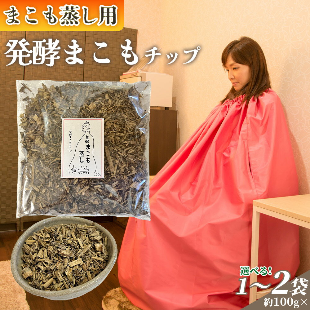 【ふるさと納税】＜まこも蒸し用 発酵まこもチップ＞※入金確認後、翌月末迄に順次出荷します。 選べる数量 内容量 100g 200g 上級者向け デトックス まこも温活 真菰蒸し マコモ蒸し 自宅で温活 体を温める 冷え性対策 健康 株式会社サンマコモ 国産 宮崎県 国富町【常温】