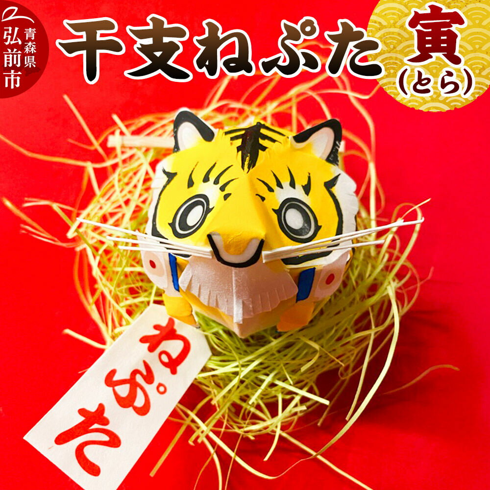【ふるさと納税】【寄附金額見直しました】干支ねぷた 寅（とら）【民芸品 工芸品 】