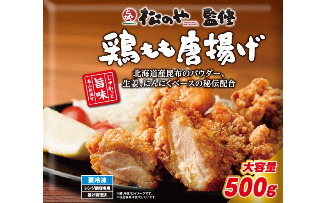 【松屋フーズ】唐揚げ 500g×5個