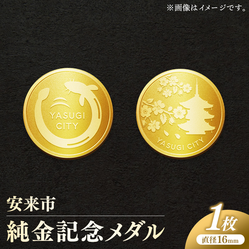 安来市純金記念メダル 1枚 【記念品 金 純金 24K 24金 ゴールド メダル ギフト 贈り物 ご自宅用 島根県 安来市】【価格改定】