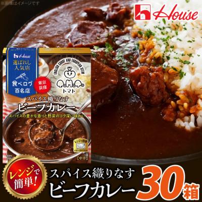 ふるさと納税 江南市 ハウス 選ばれし人気店 スパイス織りなすビーフカレー ×30個 食べログ百名店 レトルトカレー