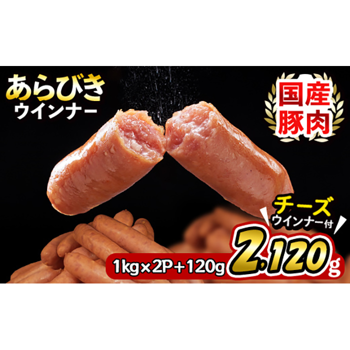 国産豚肉100%使用！パリッとあらびき！ウィンナー2,120g(ウインナー1kg×2袋・チーズウインナー4本) a1-037