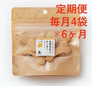 定期便 ペット用「ほね型」グルテンフリー玄米きな粉クッキー7 枚入×4 袋 毎月×６回コース ペット用 犬 犬用おやつ 愛犬 F-75
