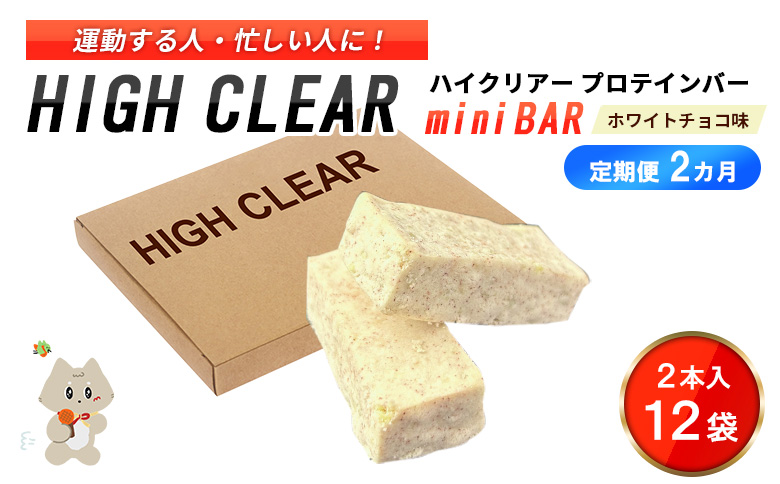 ハイクリアー プロテインバー mini BAR ホワイトチョコ味 1箱（2本入り×12袋）×2か月【18004AB0201】