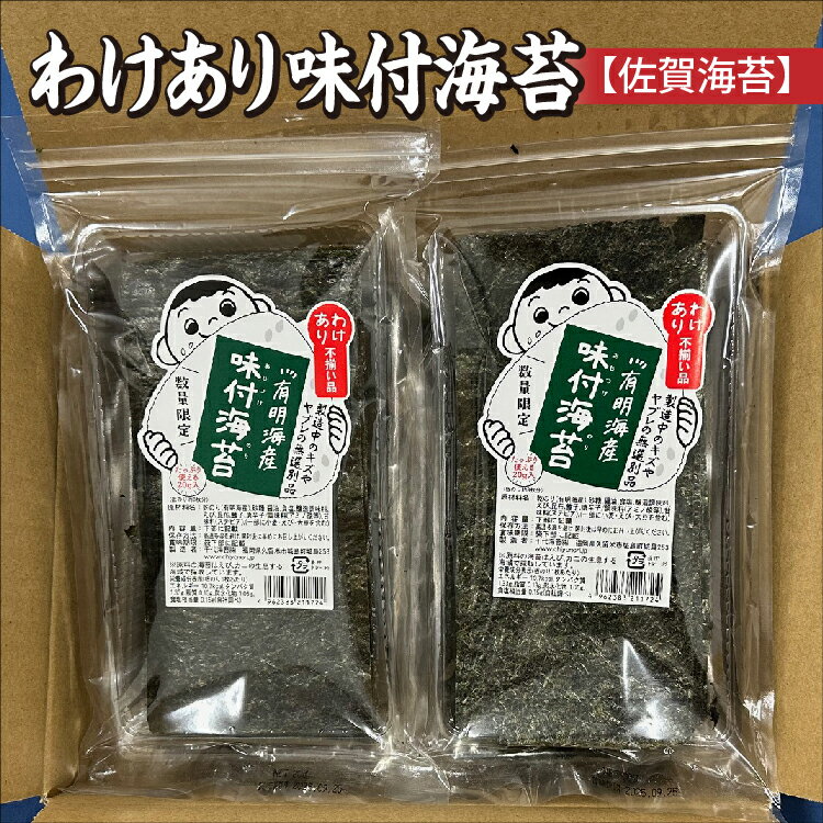 【ふるさと納税】訳あり 味付海苔 【 佐賀海苔 】 20g×6袋 有明海産 海苔 のり 有明海産海苔 わけあり 味付のり 佐賀のり おにぎり 手巻き おにぎらず 朝食 のり 訳アリ _b-455