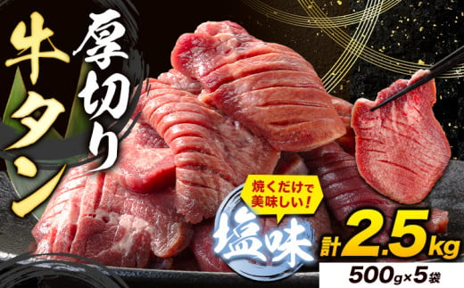 牛タン 厚切り 塩味 2.5kg 500g×5袋 《7-14営業日以内に出荷予定(土日祝除く)》牛肉 肉 牛 たん タン 牛たん 焼くだけ 訳あり 焼肉 焼き肉 熊本県 山江村 厚切り BBQ タン下 塩牛タン 冷凍 味付け肉 一番人気 塩味 お取り寄せ