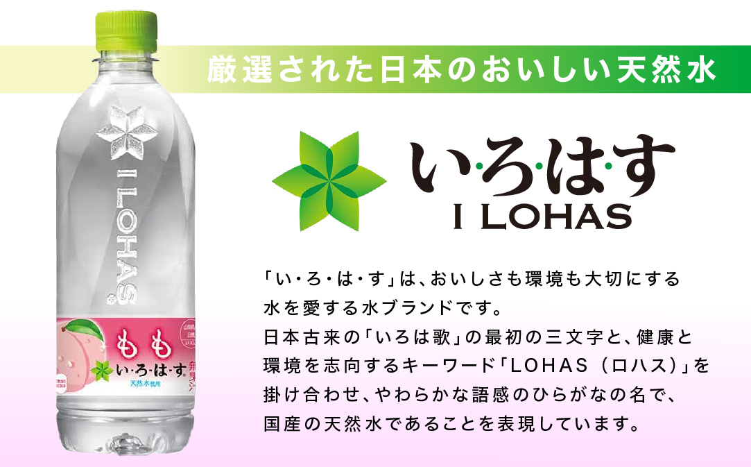 い・ろ・は・す　もも天然水（540ml×24本） SWAB008