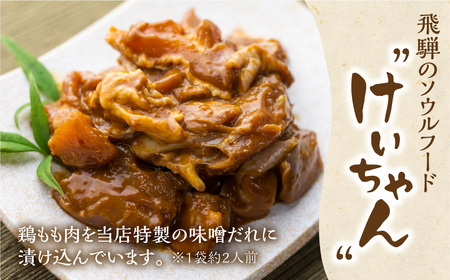 白川郷 自家製 けいちゃん 250g×2袋セット 鶏肉 味付け肉 味噌味 焼肉店オリジナル 簡単おかず 冷凍 味付き 郷土料理 白川村 てんから アウトドア BBQ 6000円  [S913]