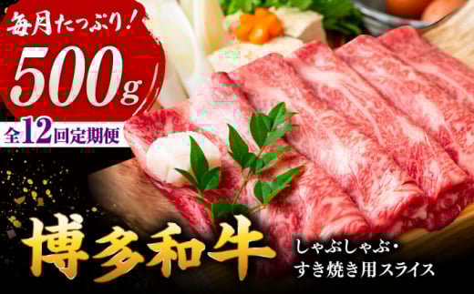 【全12回定期便】【和牛の旨味を堪能！】博多和牛しゃぶしゃぶすき焼き用 500g ▼ 牛肉 肉 にく 返礼品 美味しい お肉 家族 口コミ 食材 博多 本場 福岡 国産牛 特産品 大好評 冷凍 定期便 桂川町/株式会社 MEAT PLUS [ADAQ019]