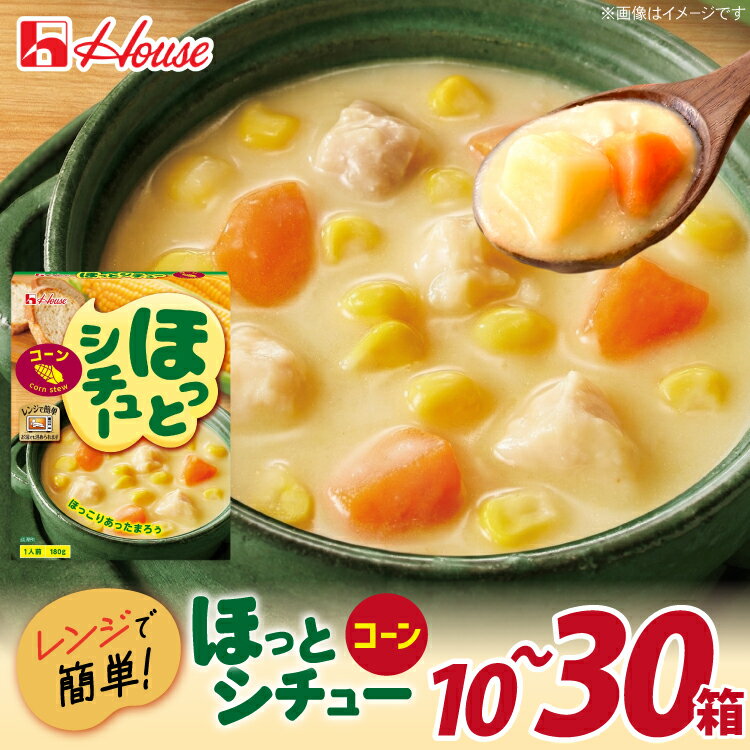 【ふるさと納税】 レトルト 選べる 内容量 ハウス ほっとシチュー コーン [翔栄通商 愛知県 江南市 ko23btu570006] レトルト食品 シチュー ハウス食品 レンジ 湯煎 ストック 簡単 時短 大容量 常温保存 セット ランチ お手軽