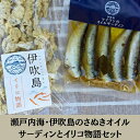 【ふるさと納税】瀬戸内海・伊吹島のさぬきオイルサーディン（マイワシ）とイリコ物語セット　【魚貝・加工品・セット】