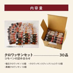 【ロングライフパン賞味期限60日間】コモパン クロワッサンセット(30個入り) [014K06]