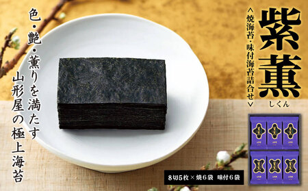 のり 焼海苔 味付海苔 各6袋 のり