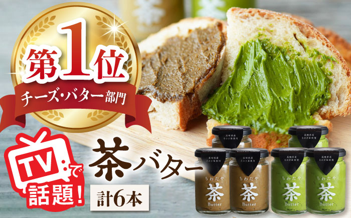 【TVで紹介！】茶バター 6本 (100g/本) 抹茶 ほうじ茶 乳製品 バター パン トースト そのぎ茶 東彼杵町/ちわたや [BAF014]