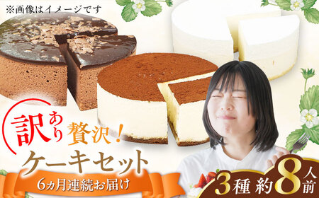 【6回定期便】訳ありケーキ3種類セット（レアチーズ・ショコラムース・ティラミス） / ケーキ スイーツ[AFAK029]