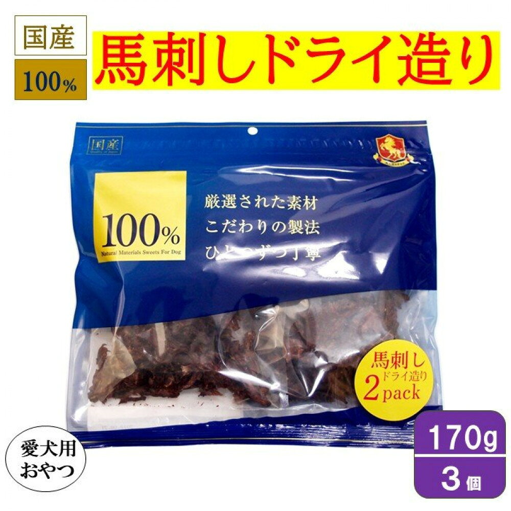 【ふるさと納税】＜愛犬用おやつ＞100%馬刺しドライ造り 170g×3個