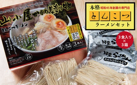 昭和45年創業 とんこつ ラーメン 専門店 山小屋からの贈り物 3箱 3F37