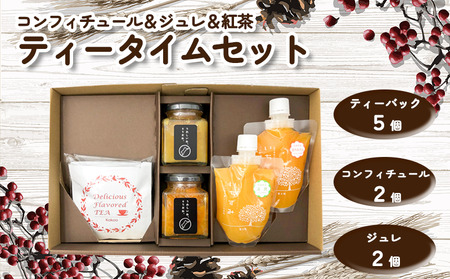 ティータイムセット(コンフィチュール＆ジュレ＆紅茶)【化粧箱入り】| ティータイム　セット　コンフィチュール　ジュレ　紅茶　ジャム　柑橘　アフタヌーン　ティーパック　フルーツ