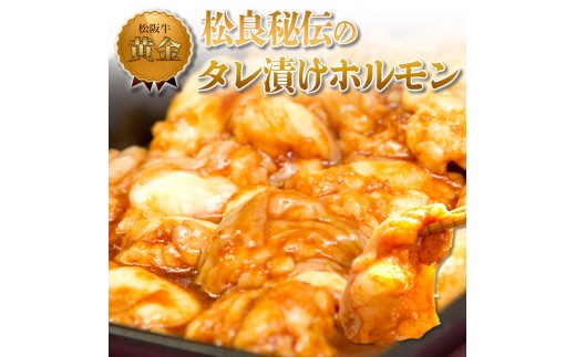 
            【1/5以降順次発送】松良 秘伝の タレ漬け ホルモン(500g) 牛肉 高級 和牛 焼肉 BBQ バーベキュー 牛 肉 松阪牛肉 ブランド牛 黒毛和牛 松阪 人気 自宅用 グルメ お取り寄せ 日本三大和牛 誕生日 お祝い ご馳走 パーティー 贅沢 松良 
          