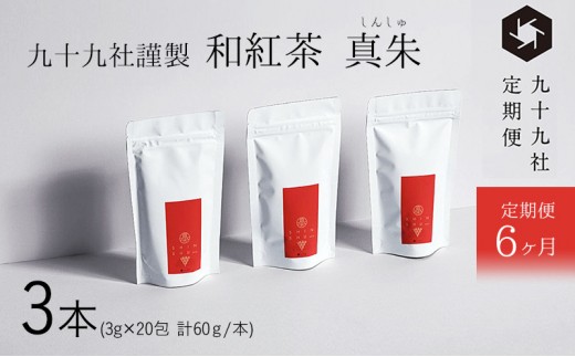 
[№5695-1532]九十九社謹製 和紅茶 真朱(しんしゅ) 3本セット：定期便【6ヶ月】
