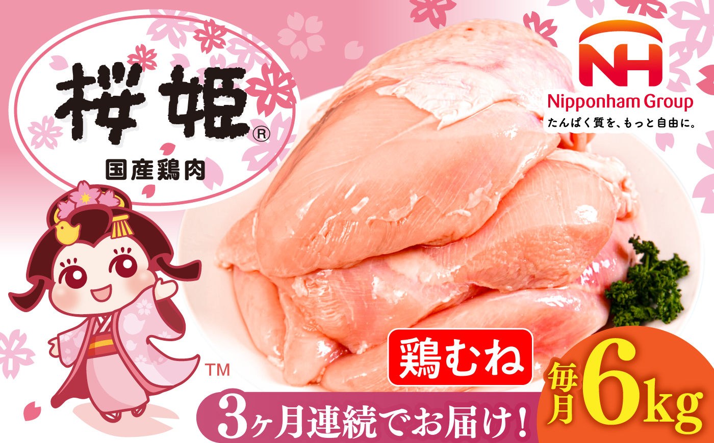 【全3回定期便】桜姫 鶏むね 計6kg（2kg×3パック）《厚真町》【東日本フード株式会社】 桜姫 国産鶏肉 鶏肉 鶏 とり肉 ムネ むね肉 鶏むね 冷凍 北海道 [AXBM017]