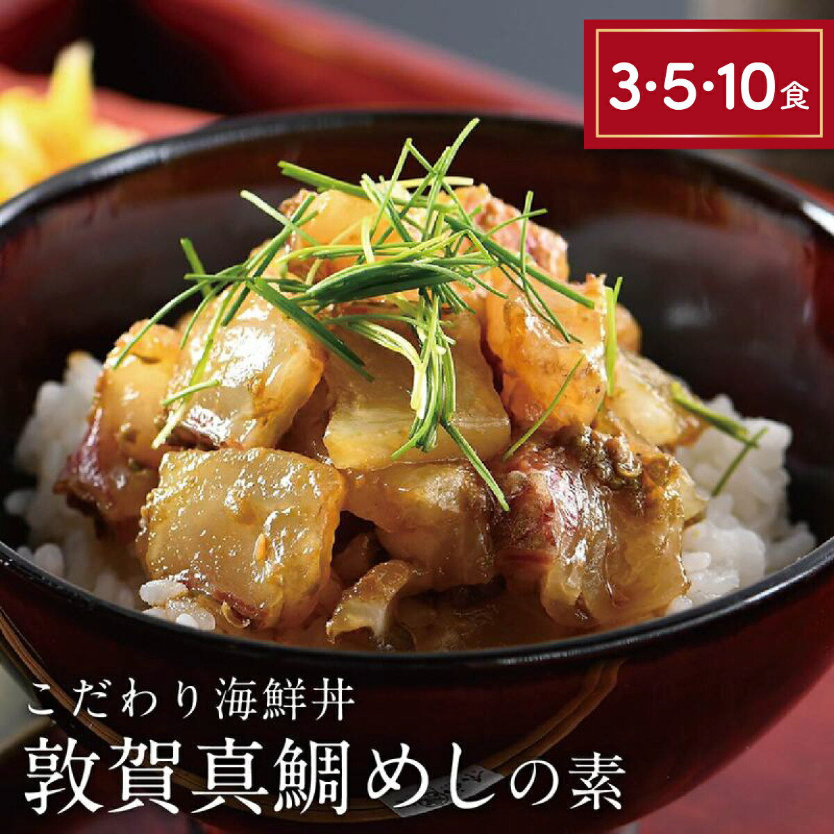 【ふるさと納税】海鮮丼の素 福井県の名店 うお吟「敦賀真鯛めしの素 選べる3・5・10食」ブランド「敦賀真鯛」をふんだんに使った こだわり 海鮮丼！【海鮮 マダイ人気 便利 おもてなし 小分け 丼 冷凍 便利 簡単 お中元 御中元 お歳暮 ギフト 贈り物 プレゼント】