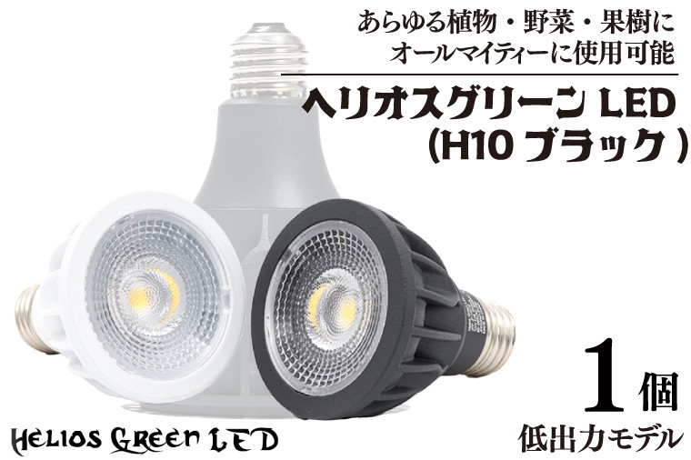 
            植物育成ライト「ヘリオスグリーンLED（HG10ブラック）」(BN039)
          