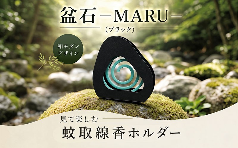 
                  盆石—MARU—(ブラック) 雑貨 蚊取り線香 ホルダー 蚊取り線香入れ 蚊取り線香ケース 和風 モダン キャンプ アウトドア アウトドアアクセサリー タシロ 湘南 平塚市 神奈川県
                