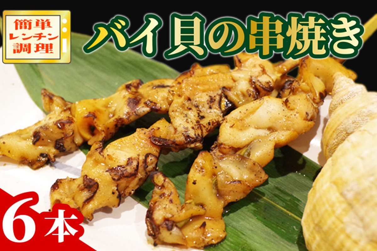 
                  バイ貝の串焼き　ばい貝 バイ貝 串焼き おつまみ お手軽 簡単 天の酒喰食房 京都 丹後 送料無料　AN00117
                