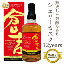 【ふるさと納税】D24-138 マツイウイスキー「倉吉シェリーカスク12年」700ml（専用化粧箱 ウィスキー 酒 松井酒造 年代物）