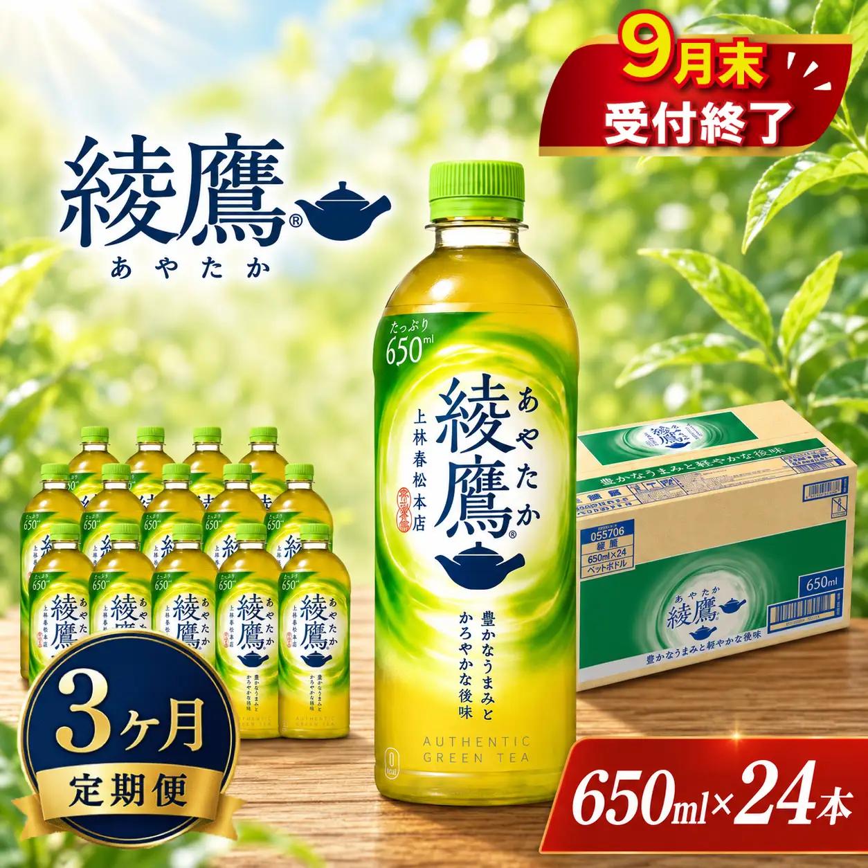 3ヶ月 定期便 綾鷹 PET 650ml × 24本 セット 1ケース 緑茶