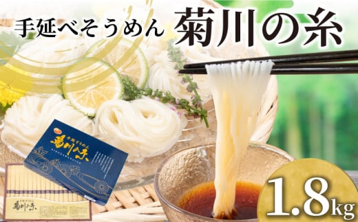 そうめん 1.8kg 化粧箱入り 50g × 36束 手延素麵 手延べそうめん 菊川の糸 大容量 化粧箱 コシ のあるそうめん 選べる 容量 大容量そうめん 化粧箱入りそうめん 夏 そうめん流し お盆