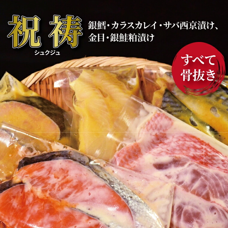 
                  骨抜き漬け魚「祝寿」
                